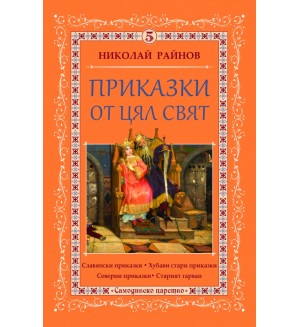 Приказки от цял свят - том 5