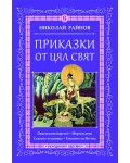 Приказки от цял свят - том 6