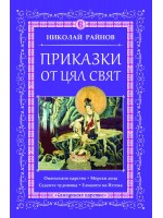 Приказки от цял свят - том 6