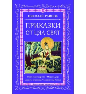 Приказки от цял свят - том 6