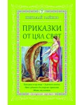 Приказки от цял свят - том 7