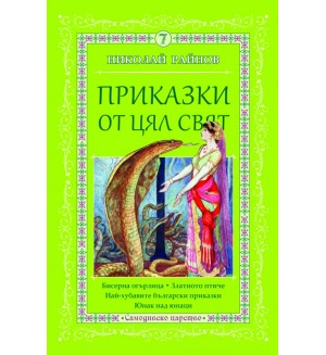 Приказки от цял свят - том 7