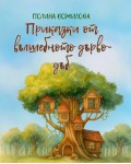 Приказки от вълшебното дърво - дъб