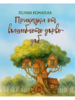 Приказки от вълшебното дърво - дъб