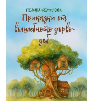 Приказки от вълшебното дърво - дъб