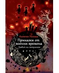 Приказки от военни времена. Гробът на светулките Приказки от военни времена. Гробът на светулките