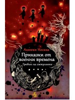 Приказки от военни времена. Гробът на светулките Приказки от военни времена. Гробът на светулките
