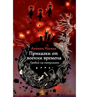 Приказки от военни времена. Гробът на светулките Приказки от военни времена. Гробът на светулките