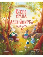 Приказки от Заешката гора: Какво стана с лешниците