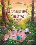 Приказки от Заешката гора: Пътешествие в гората