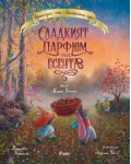 Приказки от Заешката гора: Сладкият парфюм на есента