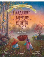 Приказки от Заешката гора: Сладкият парфюм на есента
