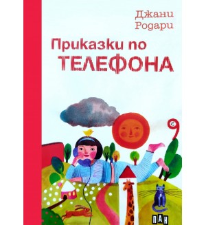 Приказки по телефона (Пан)