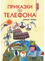 Приказки по телефона (Пан) - меки корици, с цветни илюстрации