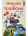 Приказки по телефона (Пан) - меки корици, с цветни илюстрации