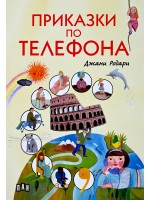 Приказки по телефона (Пан) - меки корици, с цветни илюстрации