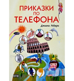 Приказки по телефона (Пан) - меки корици, с цветни илюстрации