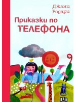 Приказки по телефона (Пан) - Твърди корици