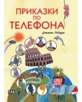 Приказки по телефона (Пан) - твърди корици, с цветни илюстрации