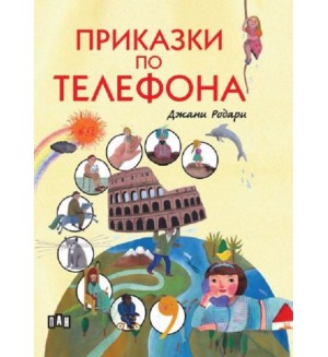 Приказки по телефона (Пан) - твърди корици, с цветни илюстрации