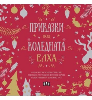 Приказки под коледната елха