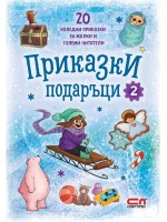 Приказки подаръци. 20 коледни приказки за малки и големи читатели - книга 2