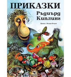 Приказки (Ръдиърд Киплинг) - меки корици