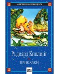 Приказки. Ръдиард Киплинг (Пан)