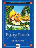 Приказки. Ръдиард Киплинг (Пан)