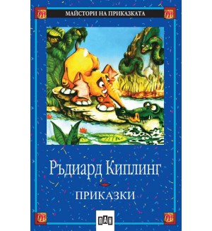 Приказки. Ръдиард Киплинг (Пан)