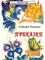Приказки. Ръдиард Киплинг (Скорпио)