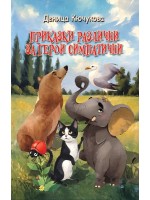 Приказки различни за герои симпатични Приказки различни за герои симпатични