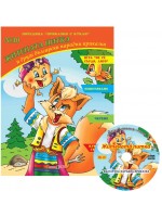 Приказки с кукли 10: Житената питка и други български народни приказки + CD