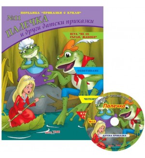 Приказки с кукли 11: Палечка и други датски приказки + CD