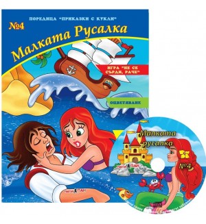 Приказки с кукли 4: Малката русалка + CD