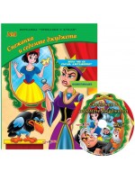 Приказки с кукли 5: Снежанка и седемте джуджета + CD
