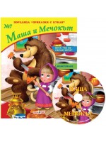 Приказки с кукли 7: Маша и Мечока + CD