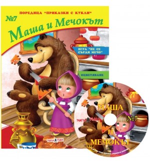 Приказки с кукли 7: Маша и Мечока + CD