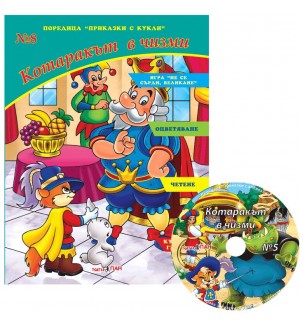 Приказки с кукли 8: Котаракът в чизми + CD