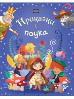 Приказки с поука (Пан) - синя корица