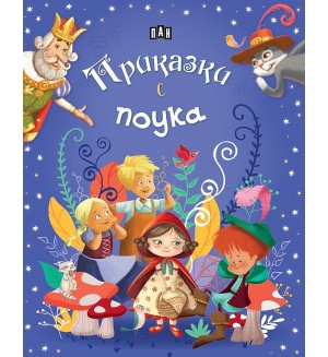 Приказки с поука (Пан) - синя корица