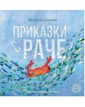 Приказки с раче