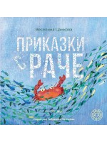 Приказки с раче