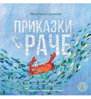 Приказки с раче