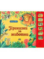 Приказки с животни (Музикална книжка)