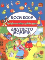 Приказки със стикери и забавни задачи: Косе Босе. Златното момиче