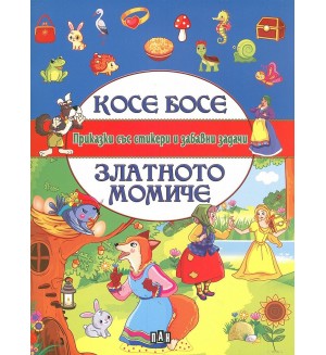Приказки със стикери и забавни задачи: Косе Босе. Златното момиче