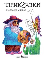 Приказки (Светослав Минков)