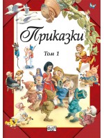 Приказки – том 1 (Фют)