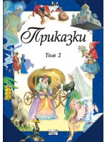 Приказки – том 2 (Фют)
